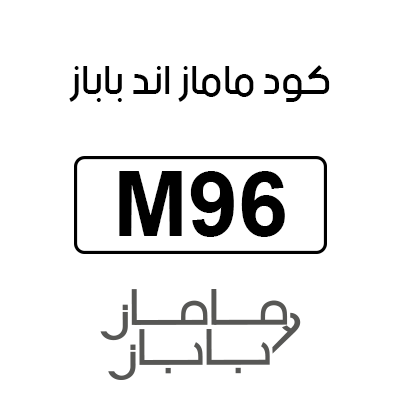كود ماماز اند باباز