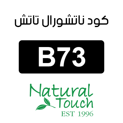 كود ناتشورال تاتش