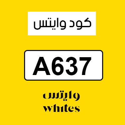 كود وايتس
