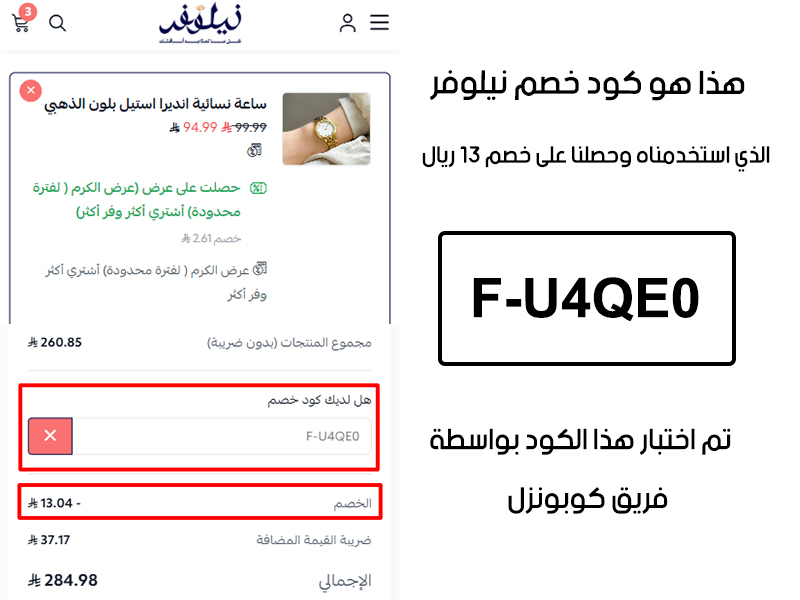 دليل الخصم من صفحة إتمام الطلب في موقع نيلوفر، يظهر بوضوح فاعلية كود خصم نيلوفر F-U4QE0 وتوفير مبلغ 13 ريال سعودي علي طلبك