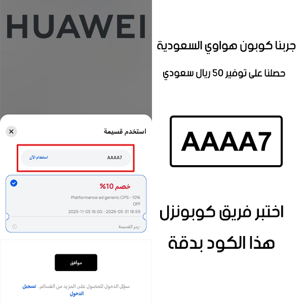 لقطة شاشة من واقع تجربتنا الشرائية ببراند هواوي السعودية، استعملنا كوبون هواوي AAAA7 والنتيجة خصم 10% ثابت كما هو ظاهر