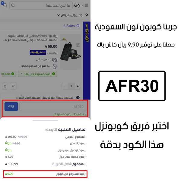 صورة من سلة الشراء في نون السعودية تؤكد تفعيل كوبون نون السعودية AFR30 بنجاح، وخصم إضافي قدره 9.90 ريال من السعر الأصلي