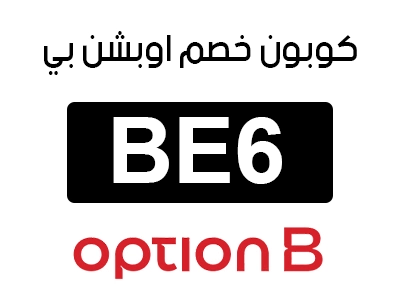 كوبون خصم اوبشن بي اول طلب