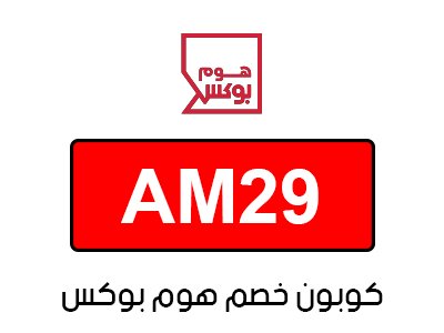 كوبون خصم هوم بوكس