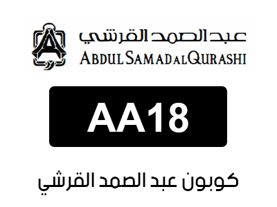 كوبون عبد الصمد القرشي
