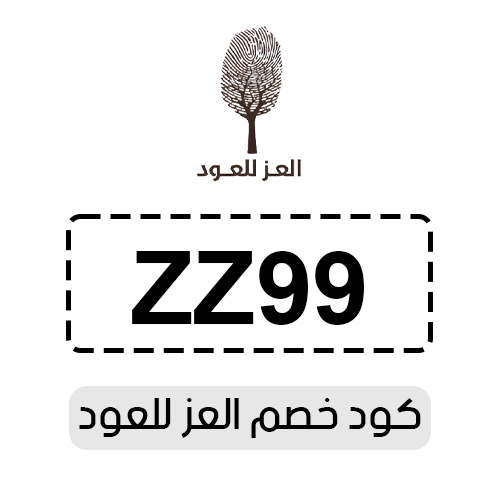 كود خصم العز للعود فعال اليوم