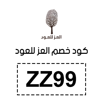 كود خصم العز للعود