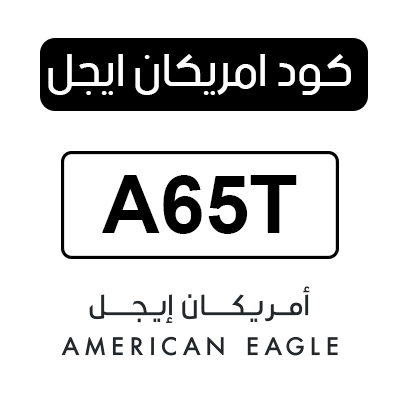 كود خصم امريكان ايجل السعودية