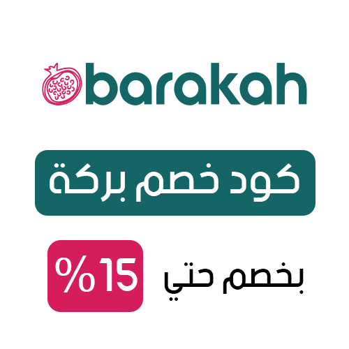 كود خصم بركة فعال اليوم