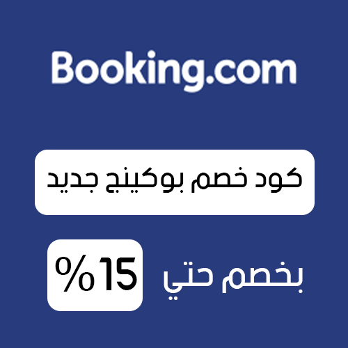 كود خصم بوكينج