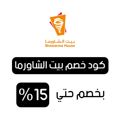 كود خصم بيت الشاورما فعال اليوم