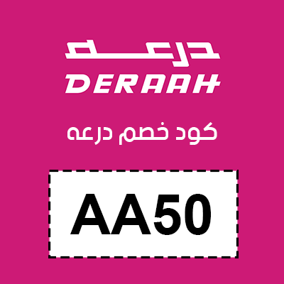 كود خصم درعه 2025