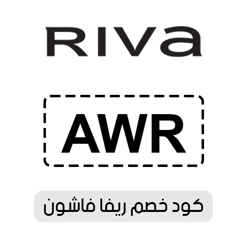 كود خصم ريفا فاشون فعال اليوم