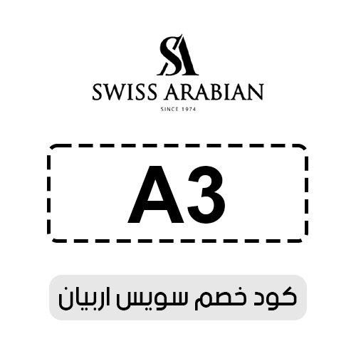 كود خصم سويس اربيان فعال اليوم