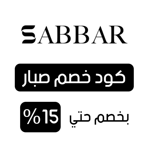 كود خصم صبار فعال اليوم