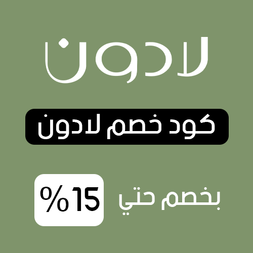كود خصم لادون فعال اليوم