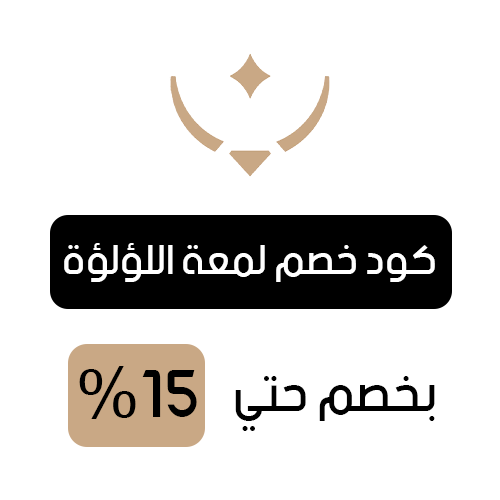 كود خصم لمعة اللؤلؤة فعال اليوم