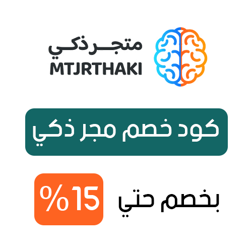 كود خصم متجر ذكي فعال اليوم