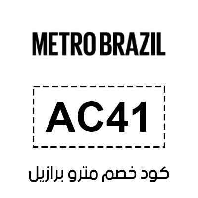 كود خصم مترو برازيل د هند