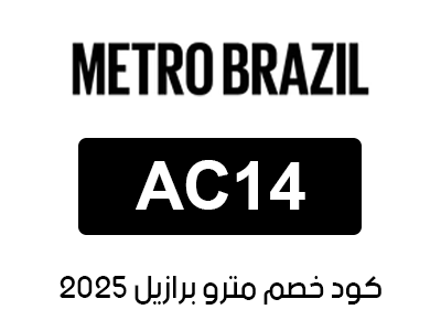 كود خصم مترو برازيل 2025