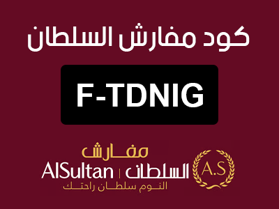 كود خصم مفارش السلطان