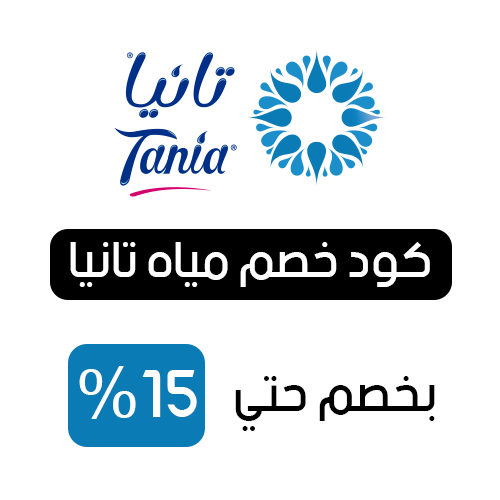كود خصم مياه تانيا فعال اليوم