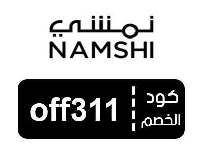 كود خصم نمشي 100 ريال