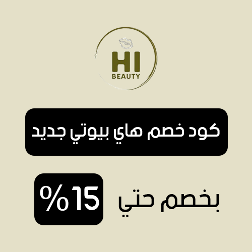 كود خصم هاي بيوتي فعال اليوم