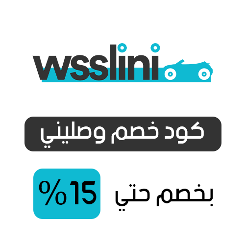 كود خصم وصليني فعال اليوم