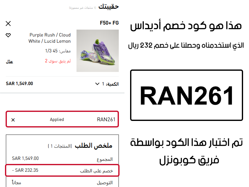 هذا هو كود خصم اديداس الذي استخدمناه وحصلنا على خصم 232 ريال
