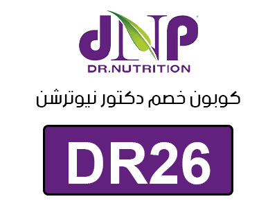 كوبون خصم دكتور نيوترشن