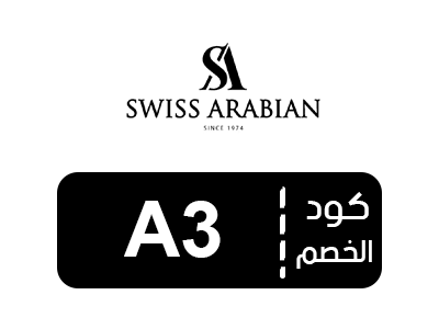 كوبون خصم سويس اربيان فعال