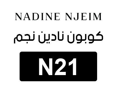 كوبون نادين نجيم اول طلب