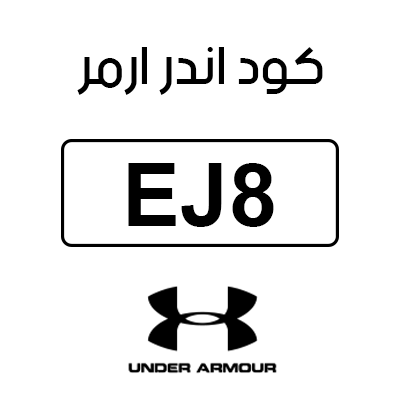 كود اندر ارمر