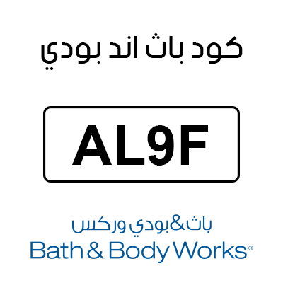 كود خصم Bath and Body Works