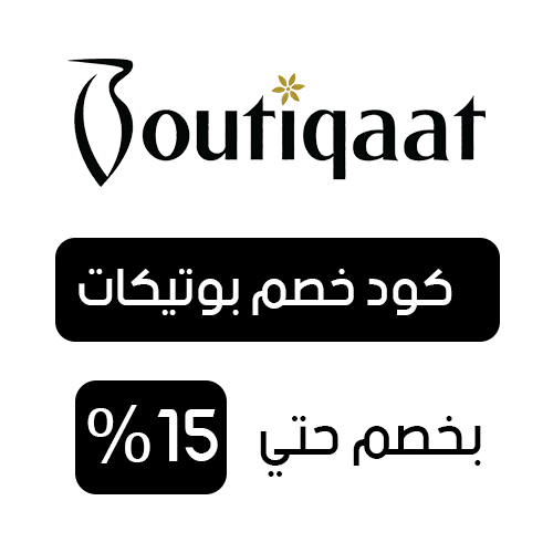 كود خصم بوتيكات فعال اليوم