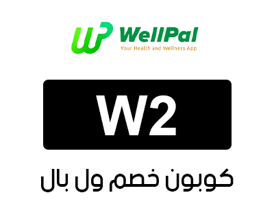 كود خصم تطبيق wellpal