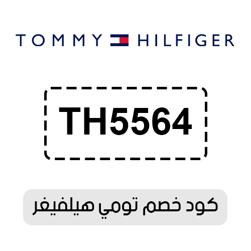 كود خصم تومي هيلفيغر فعال اليوم