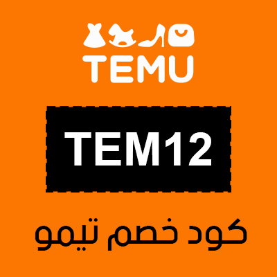 كود خصم تيمو 2025