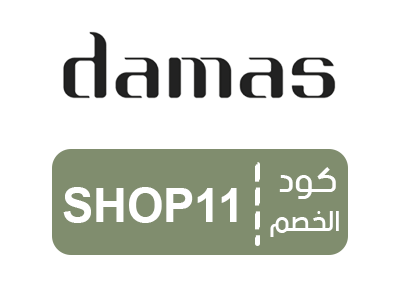 كود خصم داماس جديد