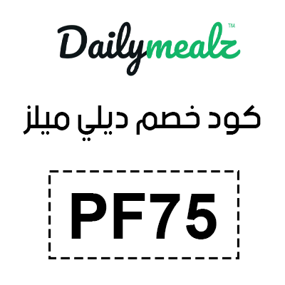 كود خصم ديلي ميلز 2025