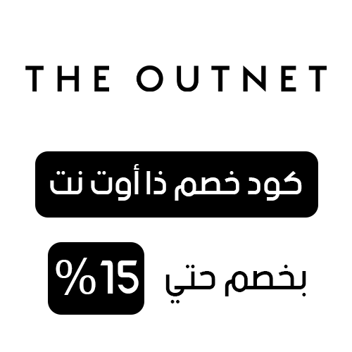 كود خصم ذا اوت نت فعال اليوم