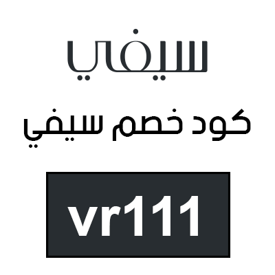 كود خصم سيفي 2025 لجميع العملاء
