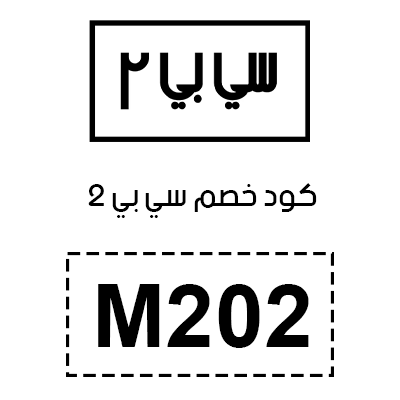 كود خصم سي بي 2