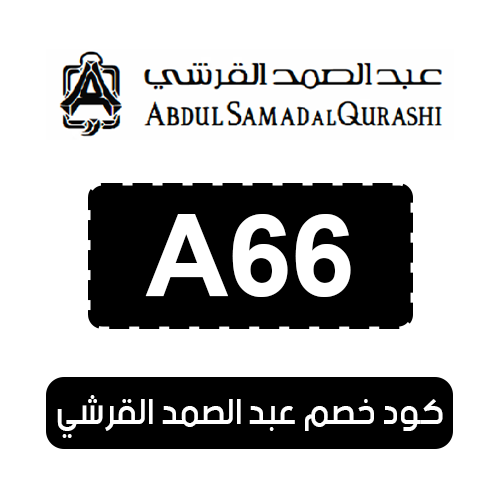 كود خصم عبد الصمد القرشي 2025