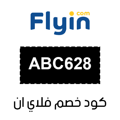 كود خصم فلاي ان