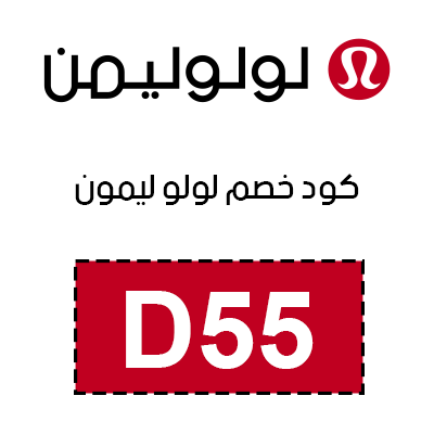 كود خصم لولوليمون 2025