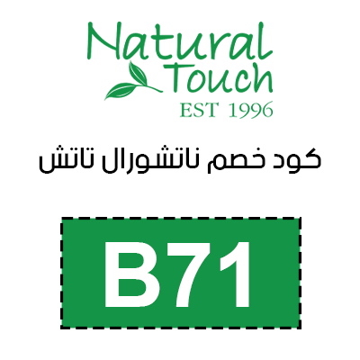 كود خصم ناتشورال تاتش