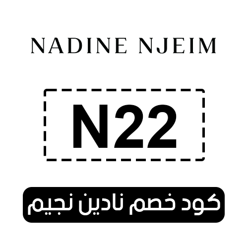 كود خصم نادين نجيم 2025