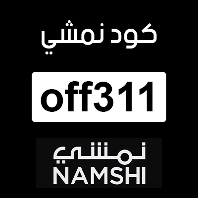 كود خصم نمشي جديد